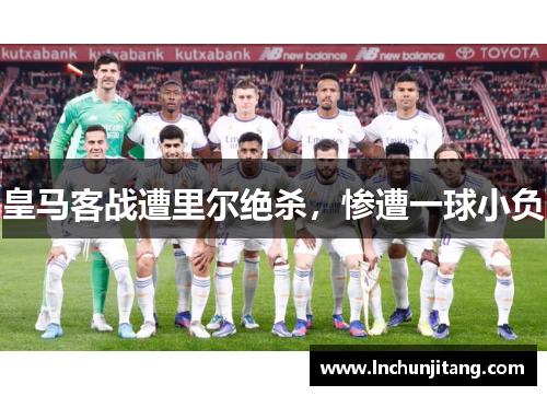 皇马客战遭里尔绝杀，惨遭一球小负