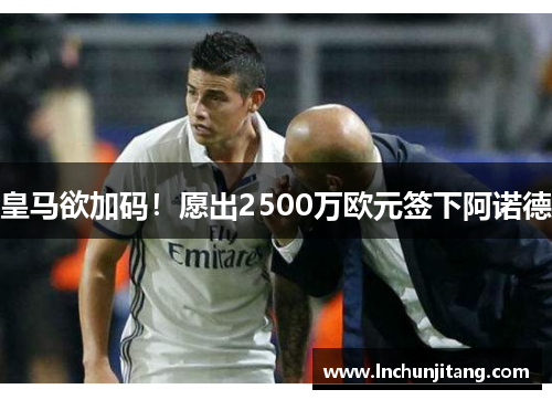 皇马欲加码!愿出2500万欧元签下阿诺德 皇马欲加码!愿出2500万欧元签下阿诺德