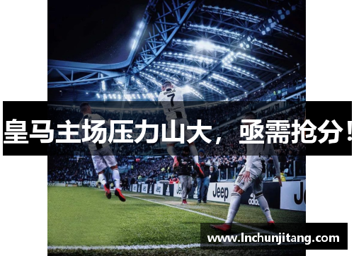 皇马主场压力山大，亟需抢分！