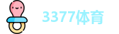 3377体育-权威体育赛事平台-中国官方网站